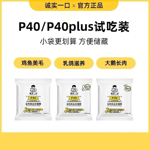 诚实一口猫粮试吃装P40系列P32粮