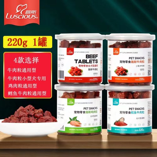 路斯狗狗零食牛肉粒220g洁齿磨牙
