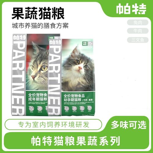 帕特果蔬系列猫粮低敏兔肉牛肉粮