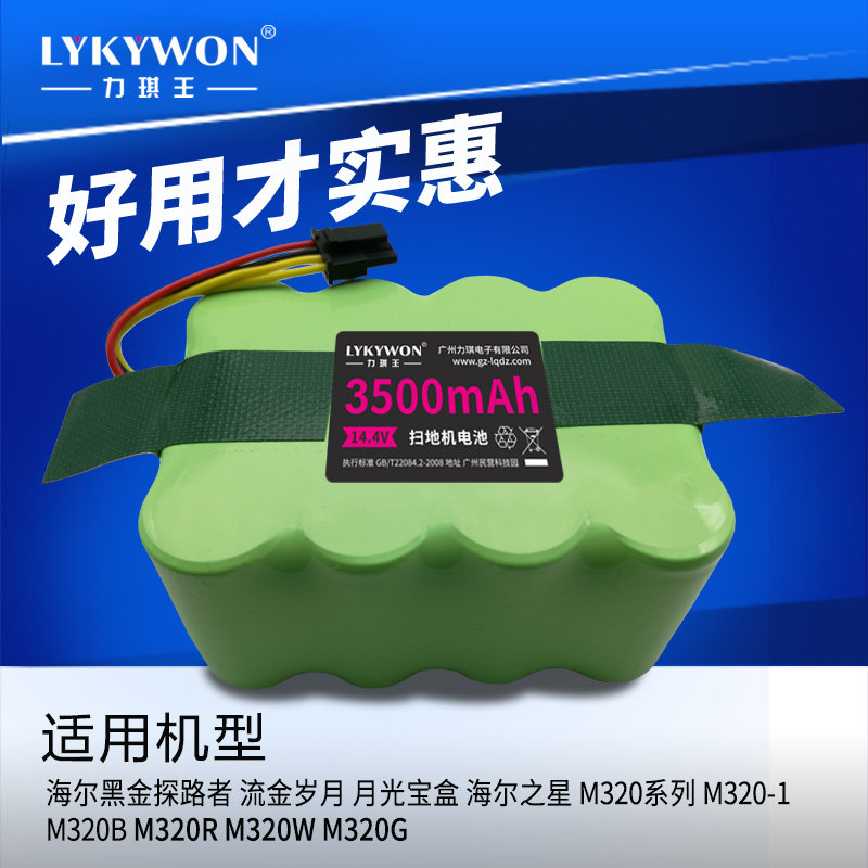 力琪王扫地机电池适用海尔扫地机器人电池黑金M320探路者配件电池