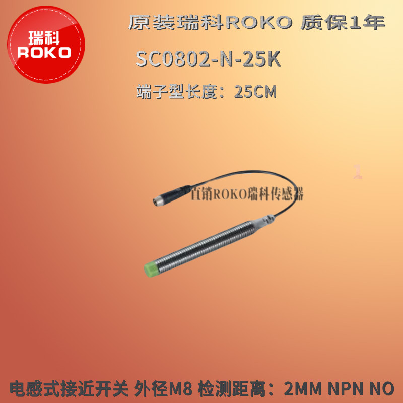 接近开关SC0802-N-25K SC0802-P-25K SC0801-N-25K SC0801-P-25K
