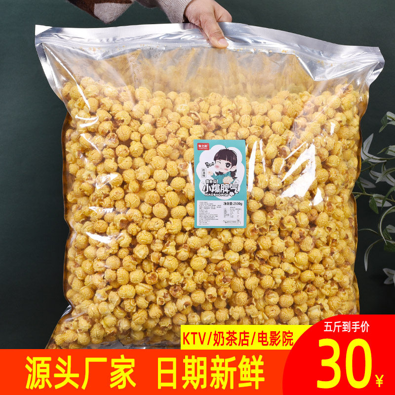 鲁之韵爆米花五斤散装焦糖奶油水果巧克力美式球形奶茶店超市KTV