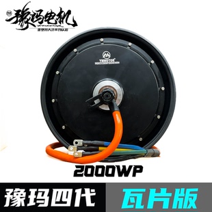 豫玛电机四代瓦片电摩电动车高转速电机2000wp锂电池非全顺电机