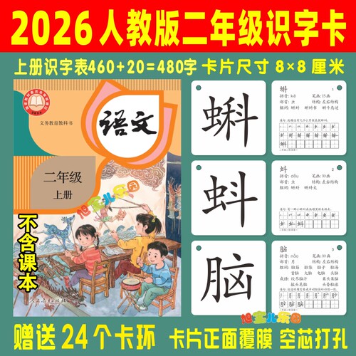 2026人教版二年级上册下册识字卡