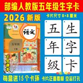 2026部编人教版 下册上册语文宝宝认字识字生字卡片 小学五年级春季
