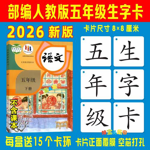 2026人教版五年级下册春季生字卡