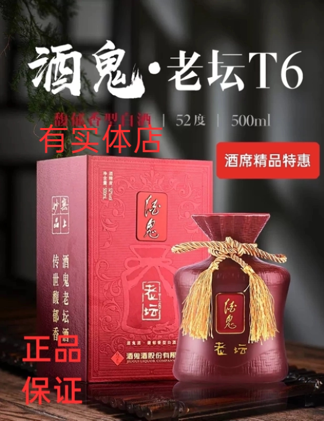 湖南酒鬼酒老坛T6 正品馥郁香型白酒52度500ml*2瓶 收藏送礼宴请