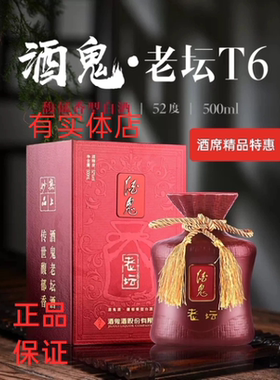 湖南酒鬼酒老坛T6 正品馥郁香型白酒52度500ml*2瓶 收藏送礼宴请