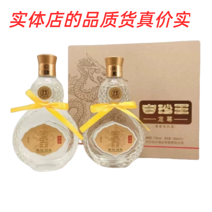 白沙液白沙王酒龙尊礼盒 52度兼香型白酒500ml*2瓶装收藏送礼包邮