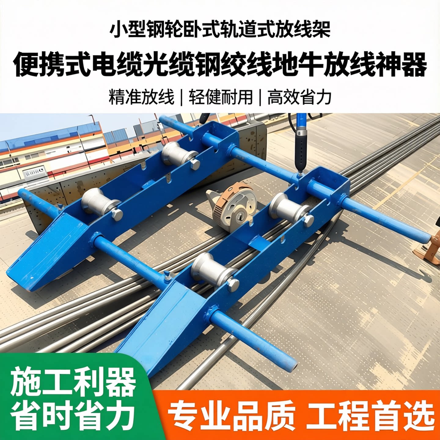 小型钢轮卧式轨道式放线架便携式