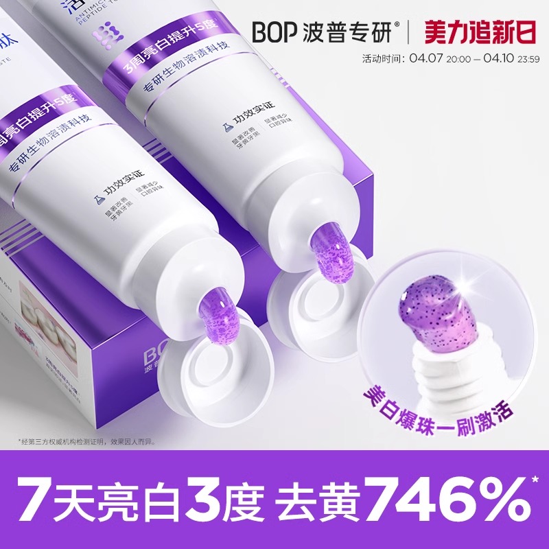 牙膏BOP含氟活性抗菌肽去渍色修