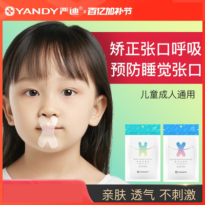 严迪闭嘴贴口呼吸矫正贴张嘴闭口