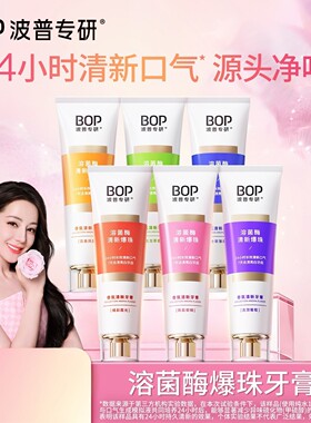 【迪丽热巴同款】BOP溶菌酶清新牙膏香氛持久留香口腔减轻口臭