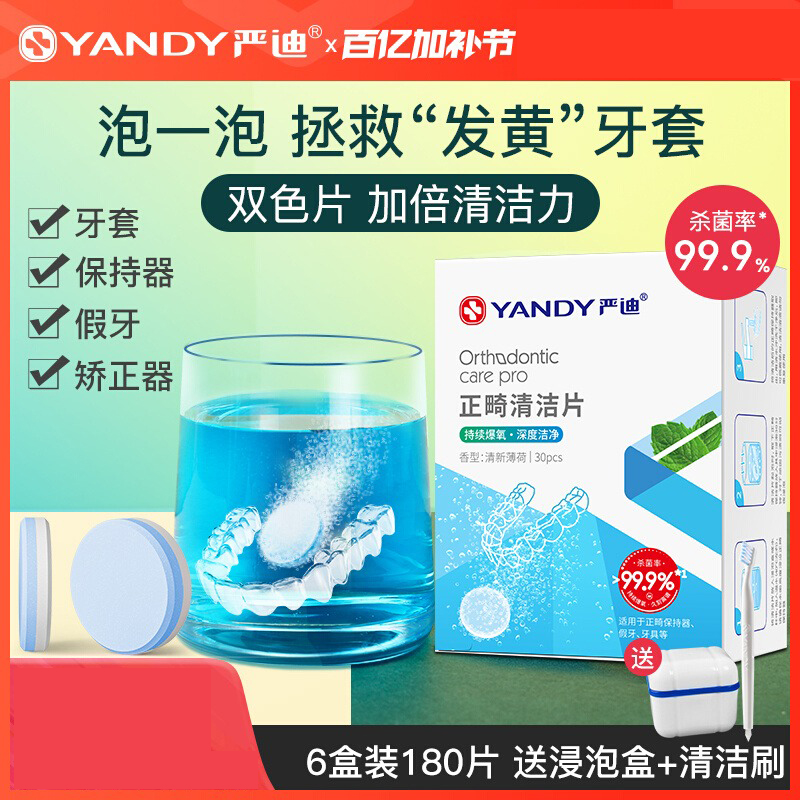 严迪牙套泡腾清洁片清洗液假牙