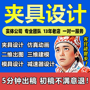 夹具设计机械设计UG建模代画数控编程仿真图纸制造机床加工工艺