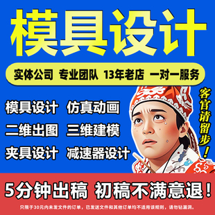 模具设计机械设计sw三维代做ug建模代画注塑冲压铸造锻造模流分析