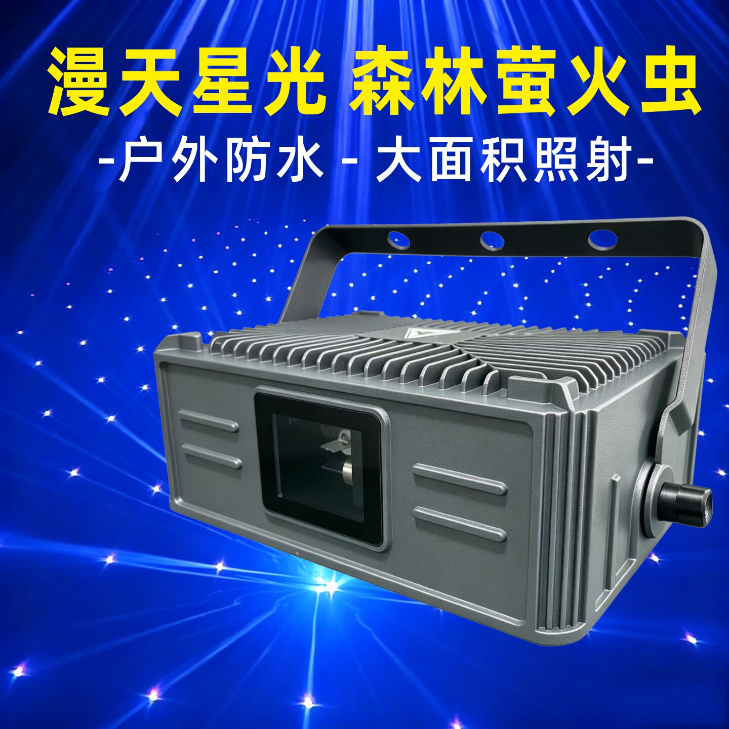 防水森林萤火虫灯RGB全彩星空灯