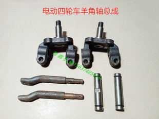 四轮电动车转向电动汽车观光车老年代步车配件羊角轴头前桥羊角轴