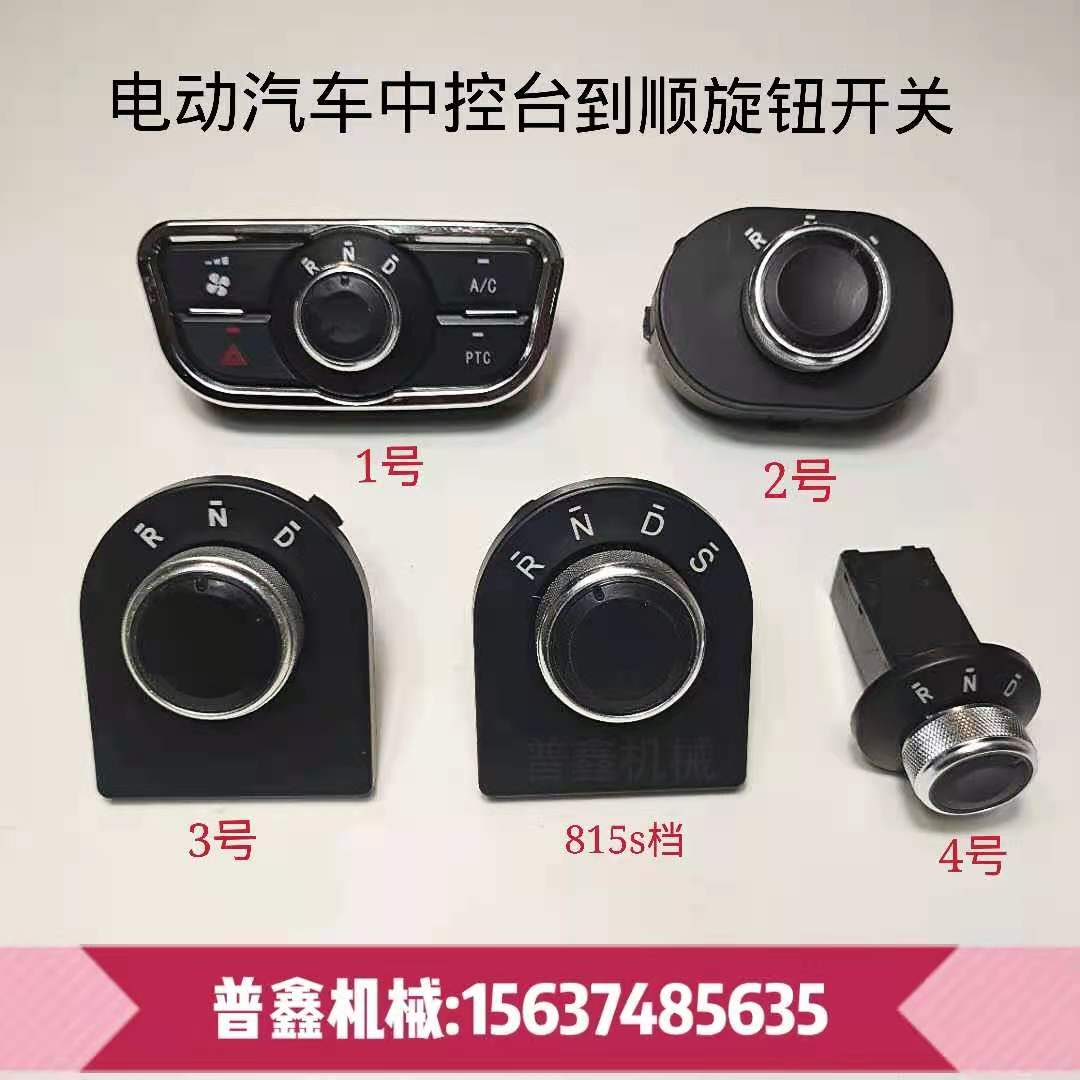 电动车旋钮开关倒车前进