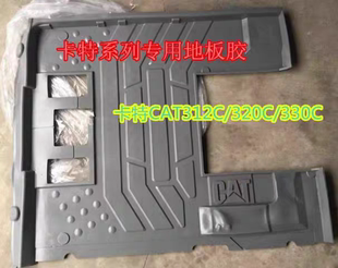 336D 挖掘机卡特 驾驶室脚垫地板胶脚踏皮 330C 312C CAT307 320C