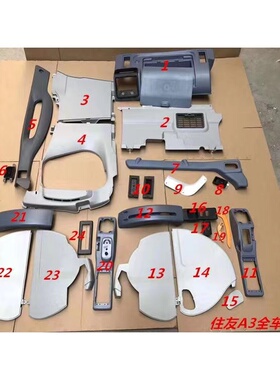 住友装饰板SH120/200/240/350-3-A3 Z3 挖掘机全车驾驶室内饰壳板