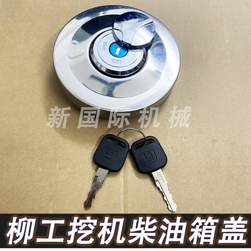 柳工挖掘机油箱盖 LG906 908 913 915 920 922 936 948 柴油箱盖