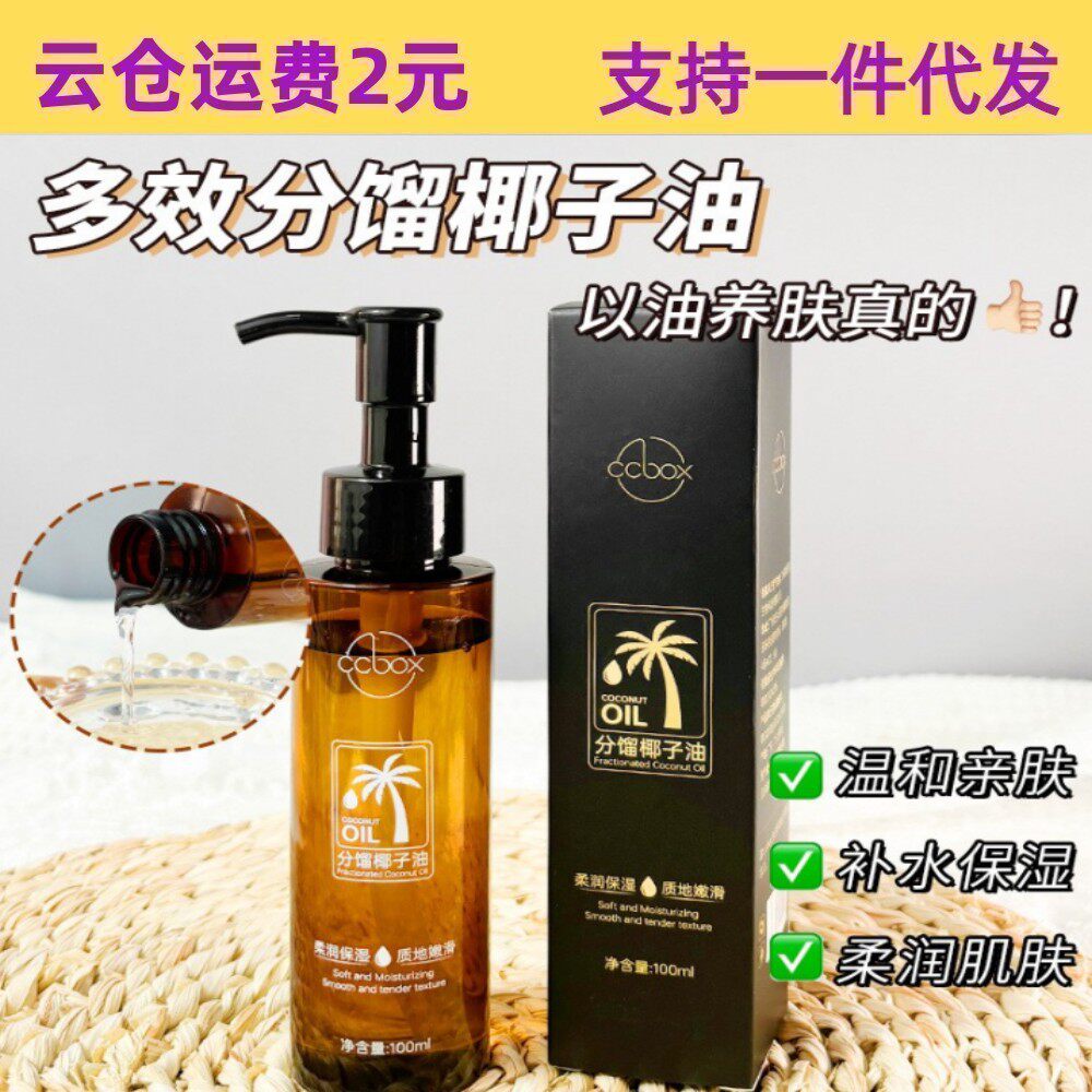 ccbox分馏椰子油脸部身体私密出护理补水保湿提亮肤色润滑肌肤100