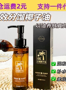 ccbox分馏椰子油脸部身体私密出护理补水保湿提亮肤色润滑肌肤100