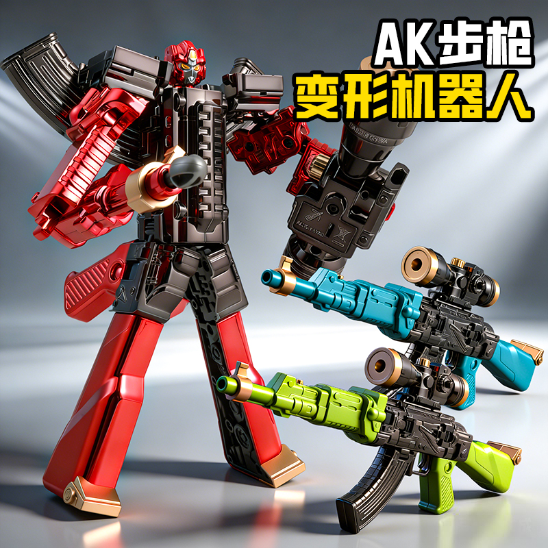 【双形态变形】ak玩具枪