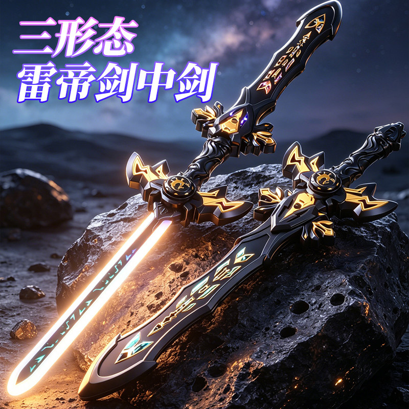 【帝皇双刃】一剑出鞘雷帝极光剑