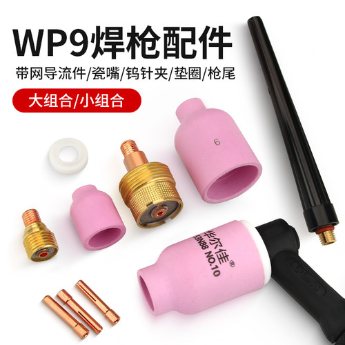 WP9氩弧焊枪配件枪头枪尾导流件瓷嘴导流体WP9WP9带网筛过滤网