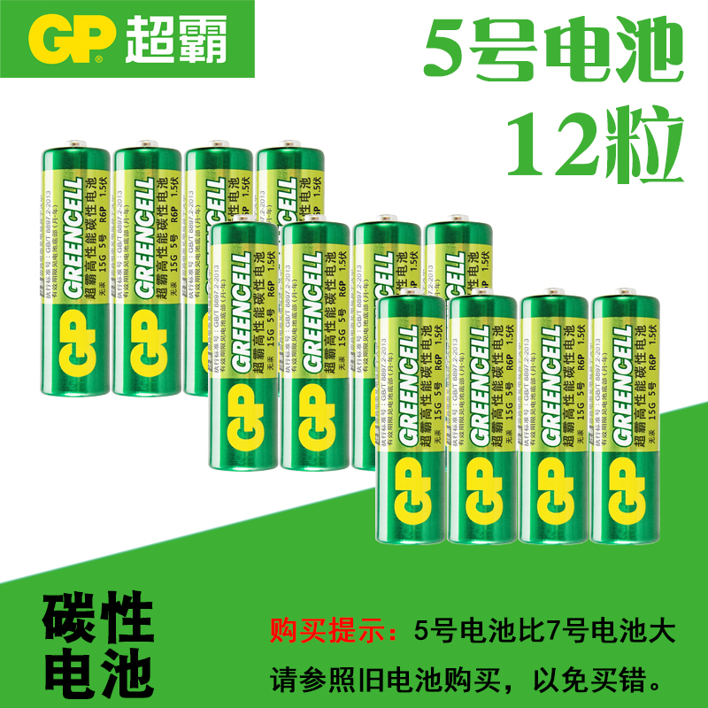 gp超霸5号7号电池遥控器碳性电池