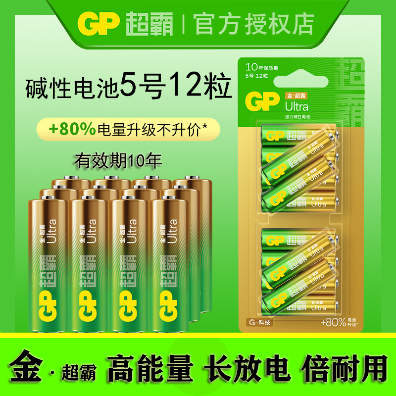 GP超霸 5号7号碱性电池AA耐用五号七号1.5V干电池LR06适用玩具数码相机LR03电池