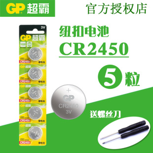 锂电纽扣电池CR2450圆形扣式 GP超霸 3V电子玩具汽车遥控器 5粒装