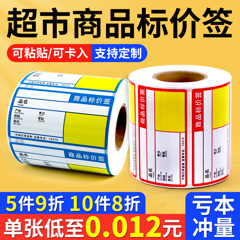 热敏商品标价签强粘清晰即打即用