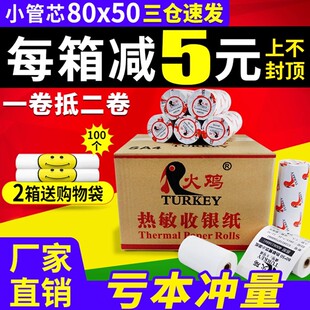 火鸡80mm热敏收银纸80 50打印纸超市小票纸厨房打印纸80x50酒店餐厅餐饮外卖po收机打印纸收银打印纸通用小卷