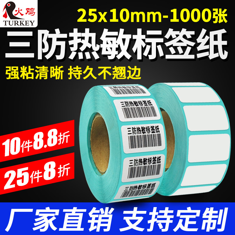 【火鸡】热敏不干胶标签纸25 10 1000防水条码标签纸 标签打印纸条码纸空白不干胶标签贴纸可粘贴可定制定做