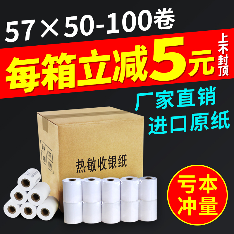 火鸡收银纸57x50热敏