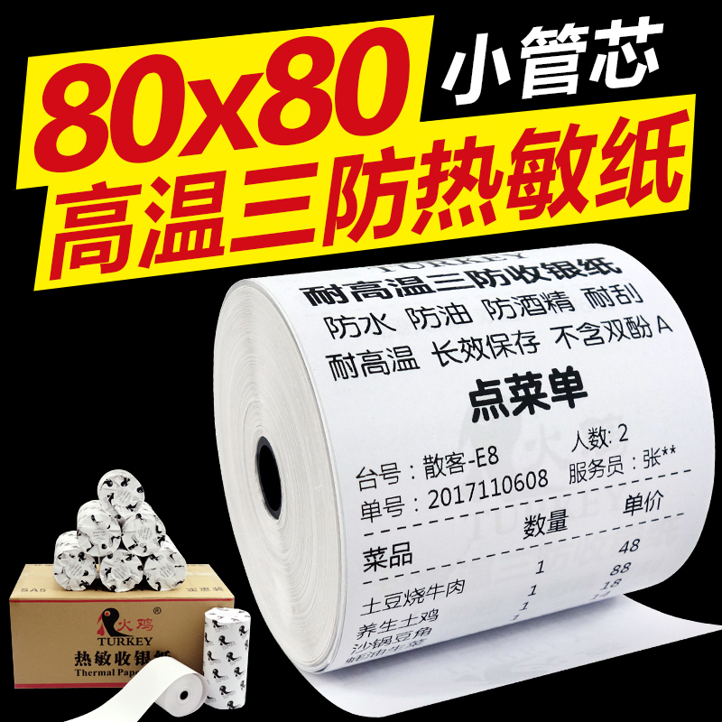 火鸡高温三防热敏收银纸80*80厨房打印纸收银纸80x80防水防油高温蒸汽笼茶点烤箱微波炉热敏票据打印纸通用 办公设备/耗材/相关服务 收银纸 原图主图