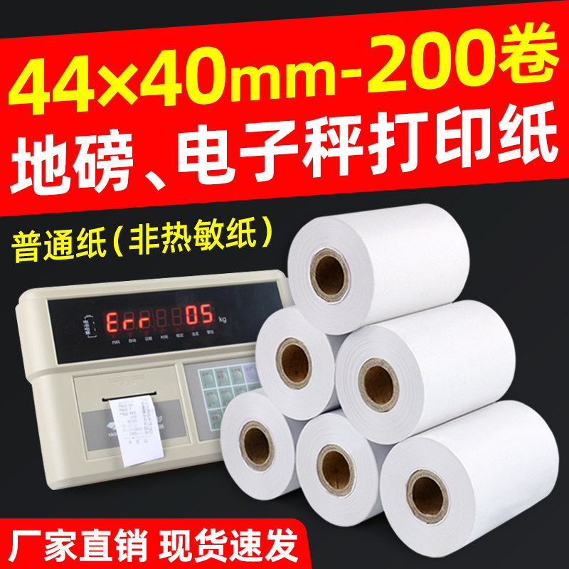 【火鸡】地磅打印纸44*40收银纸针式打印纸 过磅纸 磅码单 吊钩秤纸出租车发票用纸非热敏面双胶记录纸