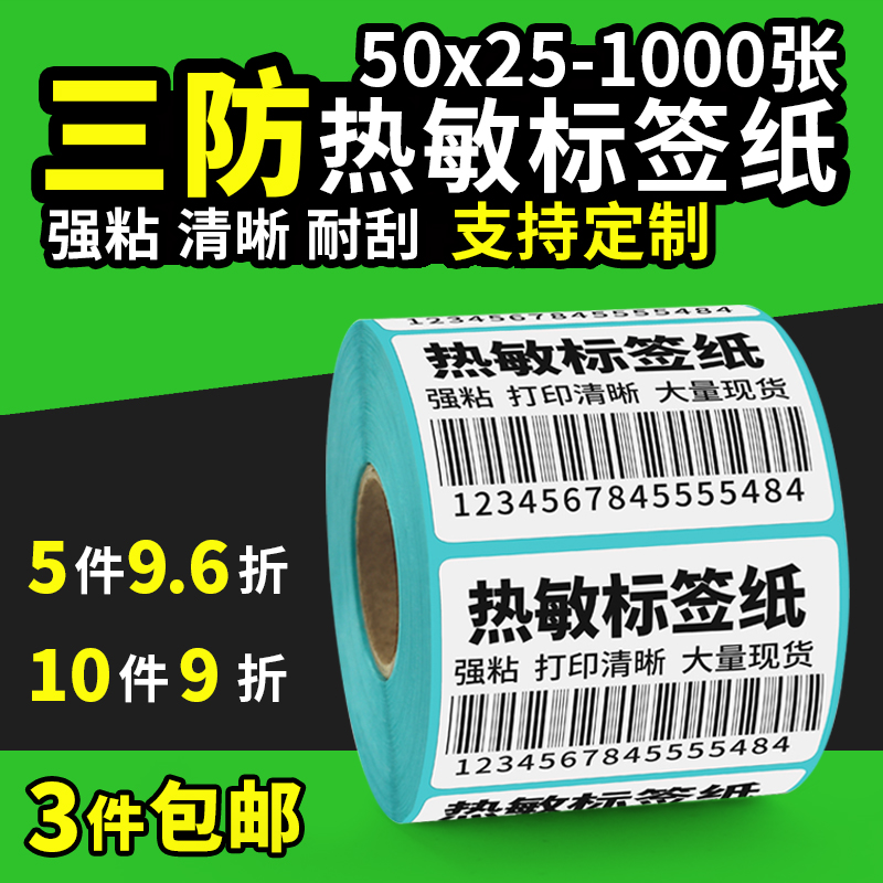 亚马逊三防标签热敏纸打印不干胶