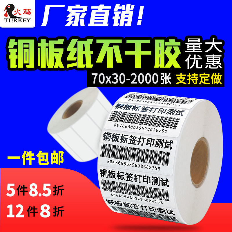 条码打印纸 条码纸 条码标签纸70 30 2000单排 铜板不干胶 铜版纸