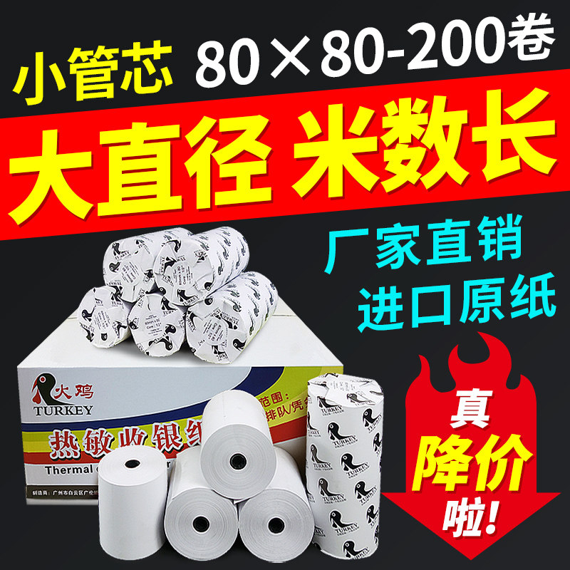 热敏收银纸80x80排队叫号打印纸超市收款机小票纸酒店餐厅后厨打印纸便利店热敏票据打印纸80mm热敏纸实惠装