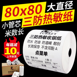 80厨房送餐纸80mm收款 火鸡三防热敏收银纸80 打印纸防水防油电商配货清单纸热敏发货单生鲜超市小票打印纸