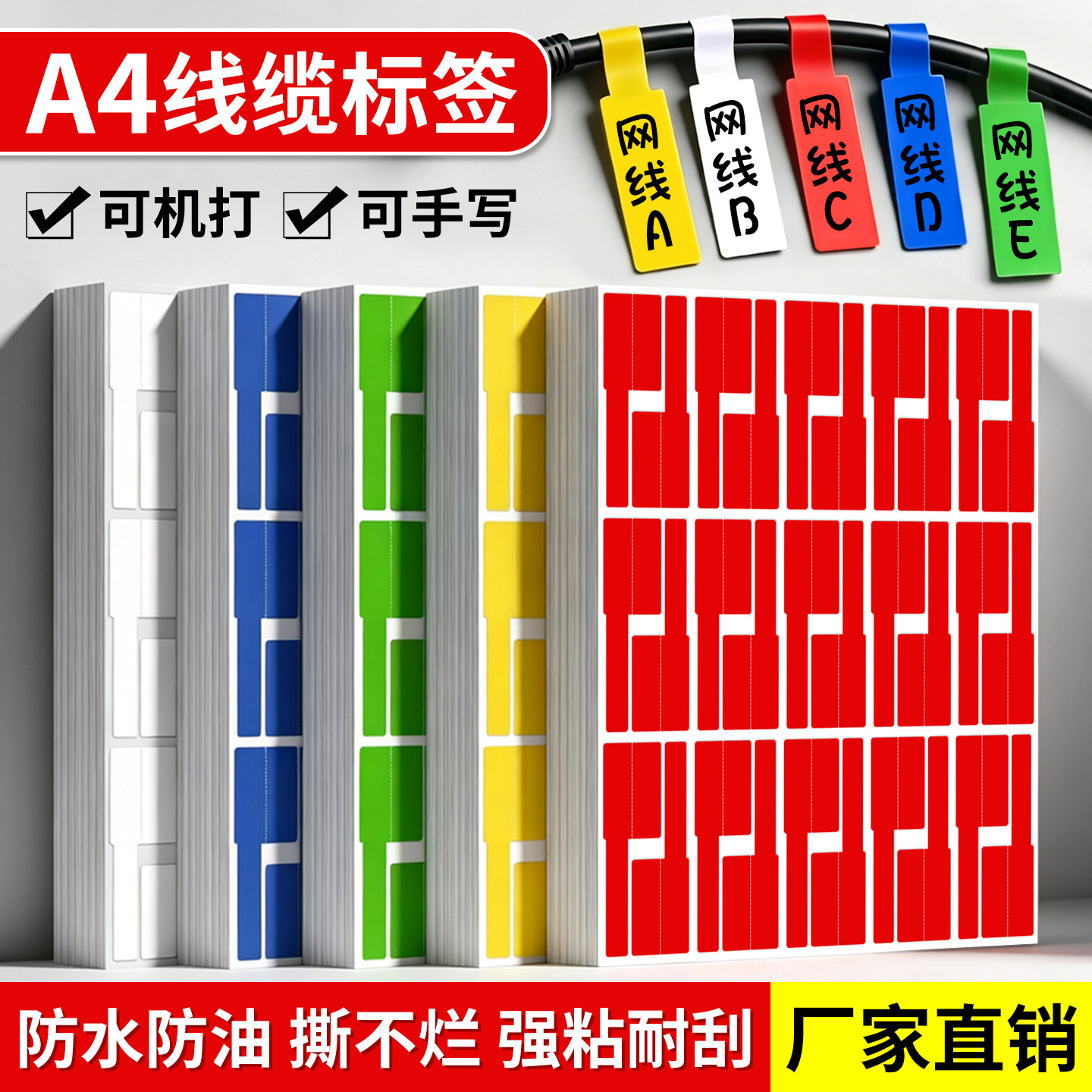 A4彩色线缆标签纸P型不干胶网线标签贴纸刀型缠绕式电源线充电线机房分类收纳标识防水撕不破可手写记号贴纸