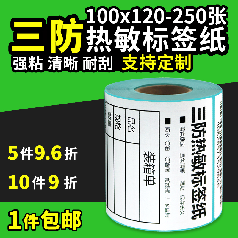 外箱贴纸亚马逊三防热敏打印纸
