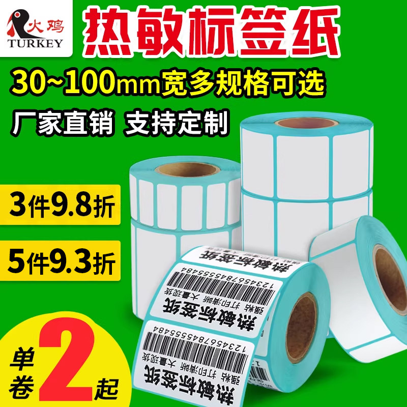 火鸡三防热敏标签纸电子秤纸贴纸