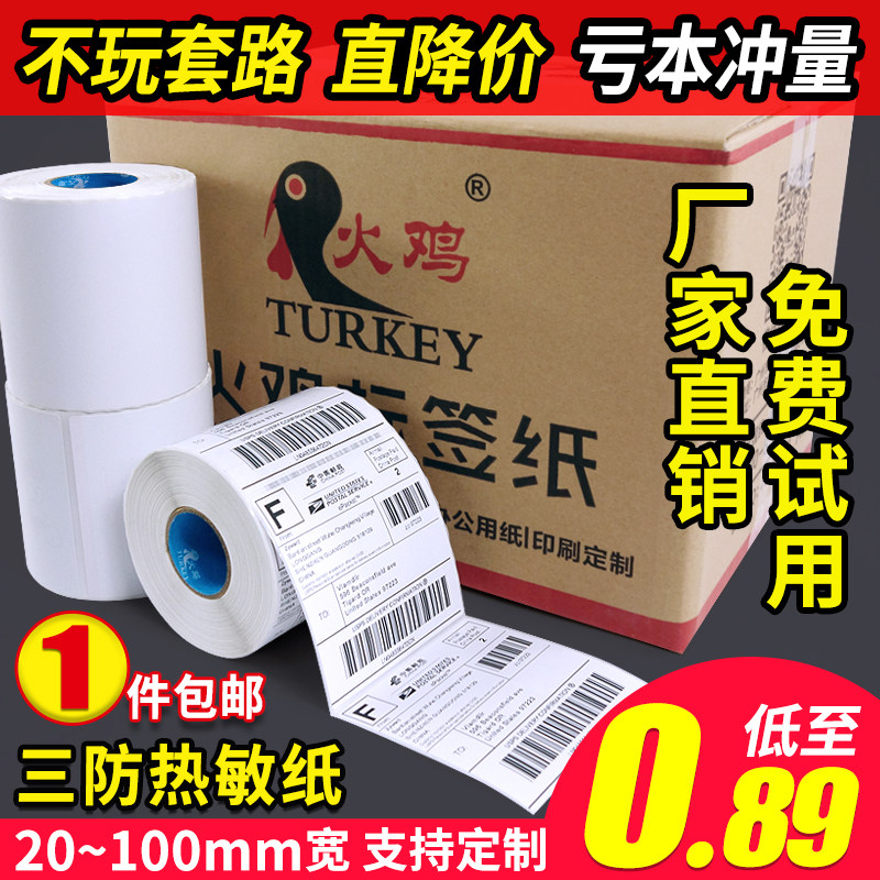 三防热敏标签纸100 20 30 40 50 60 70 80不干胶标签打印纸空白条码贴纸服装吊牌奶茶价格超市防水电子秤纸