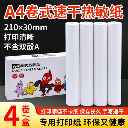 火鸡A4卷装热敏打印纸210错题纸