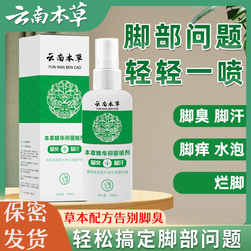 云南本草抑菌脚汗喷雾剂正品护理